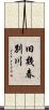 旧幾春別川 Scroll