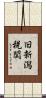 旧新潟税関 Scroll
