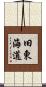 旧東海道 Scroll