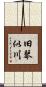 旧琴似川 Scroll