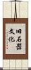 旧石器文化 Scroll
