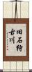 旧石狩古川 Scroll