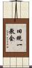旧統一教会 Scroll