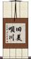 旧美唄川 Scroll