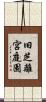 旧芝離宮庭園 Scroll