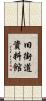 旧街道資料館 Scroll