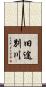 旧途別川 Scroll