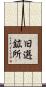 旧選鉱所 Scroll