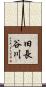 旧長谷川 Scroll