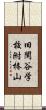 旧閑谷学校附椿山 Scroll