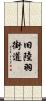 旧陸羽街道 Scroll