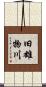 旧雄物川 Scroll