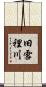 旧雪裡川 Scroll