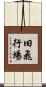 旧飛行場 Scroll