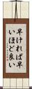 早ければ早いほど良い Scroll