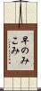 早のみこみ Scroll