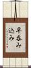 早呑み込み Scroll