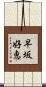早坂好恵 Scroll