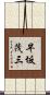 早坂茂三 Scroll