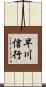 早川信行 Scroll