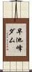 早池峰ダム Scroll
