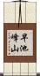 早池峰山 Scroll