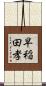 早稲田孝 Scroll