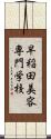 早稲田美容専門学校 Scroll