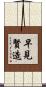 早見賢造 Scroll