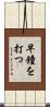 早鐘を打つ Scroll