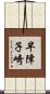 早障子崎 Scroll
