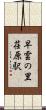 早雲の里荏原駅 Scroll