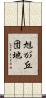 旭が丘団地 Scroll
