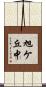 旭ケ丘中 Scroll
