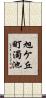 旭ケ丘町濁池 Scroll