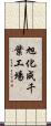 旭化成千葉工場 Scroll