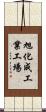 旭化成工業工場 Scroll