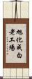 旭化成白老工場 Scroll
