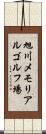 旭川メモリアルゴルフ場 Scroll