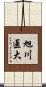 旭川医大 Scroll