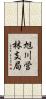 旭川営林支局 Scroll
