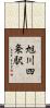旭川四条駅 Scroll