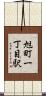 旭町一丁目駅 Scroll