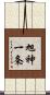 旭神一条 Scroll