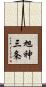 旭神三条 Scroll