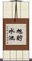 旭貯水池 Scroll