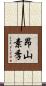 昂山素季 Scroll
