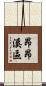 昂昂溪區 Scroll