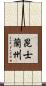 昆士蘭州 Scroll