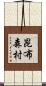 昆布森村 Scroll